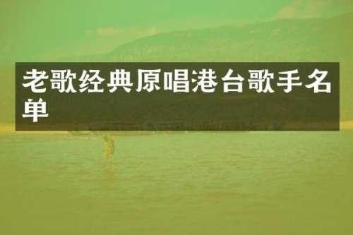 老歌经典原唱港台歌手名单