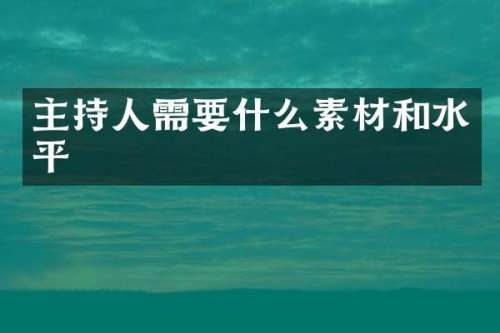 主持人需要什么素材和水平