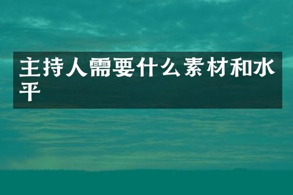 主持人需要什么素材和水平