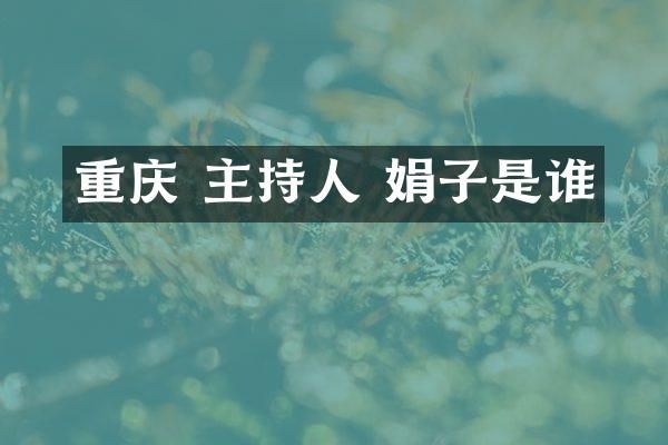 重庆 主持人 娟子是谁