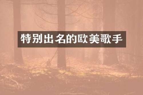 特别出名的欧美歌手