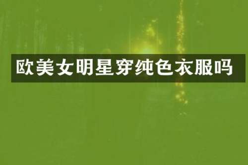 欧明星穿纯色衣服吗
