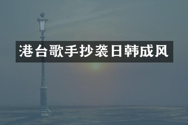 港台歌手抄袭日韩成风