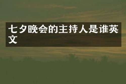 七夕晚会的主持人是谁英文