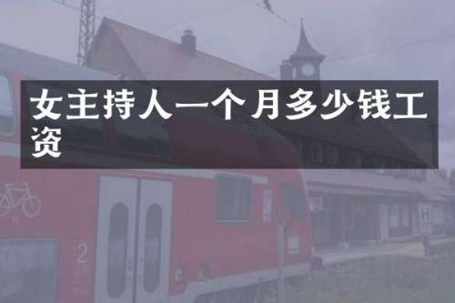 女主持人一个月多少钱工资