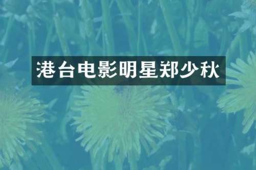 港台电影明星郑少秋