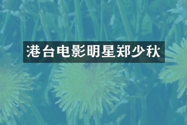 港台电影明星郑少秋