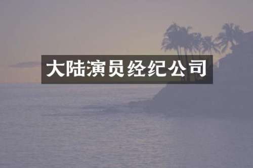 大陆演员经纪公司