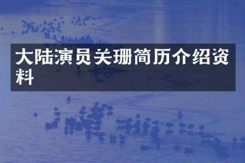 大陆演员关珊简历介绍资料