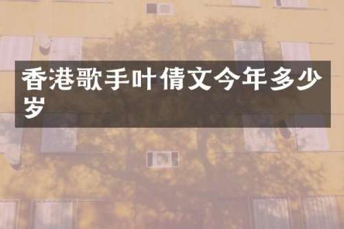 香港歌手叶倩文今年