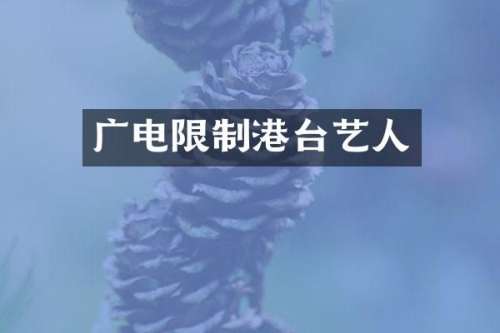 广电限制港台艺人