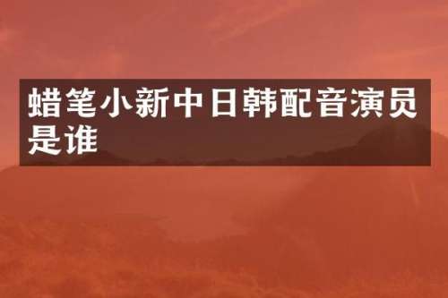 蜡笔小新中日韩配音演员是谁