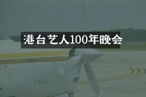 港台艺人100年晚会