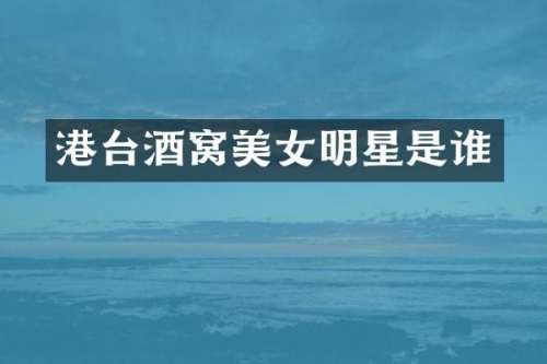 港台酒窝明星是谁