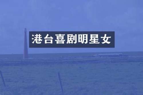 港台喜剧明星女