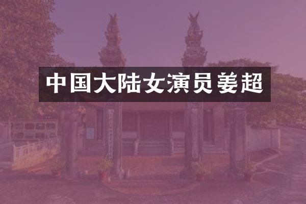 中国大陆女演员姜超