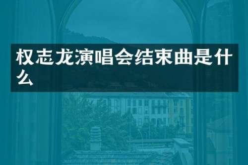 演唱会结束曲是什么