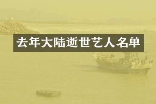 去年大陆逝世艺人名单