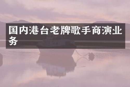 国内港台老牌歌手商演业务