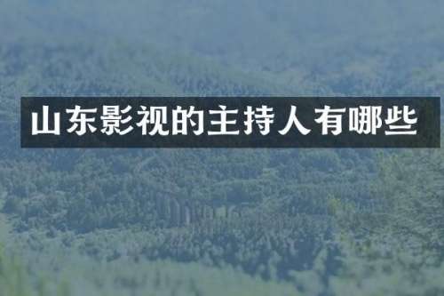 山东影视的主持人有哪些