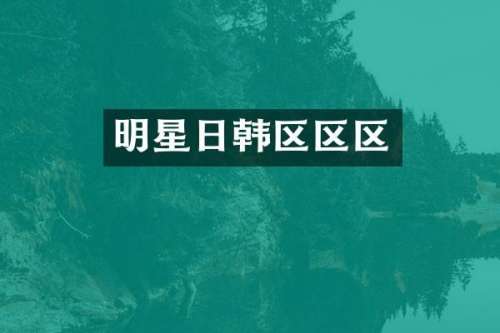 明星日韩区区区