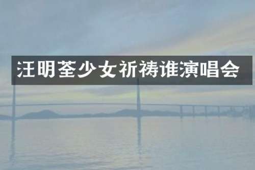 汪明荃少女祈祷谁演唱会