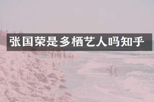 张国荣是多栖艺人吗知乎