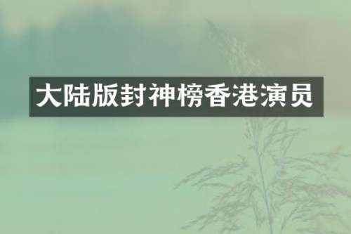 大陆版封神榜香港演员