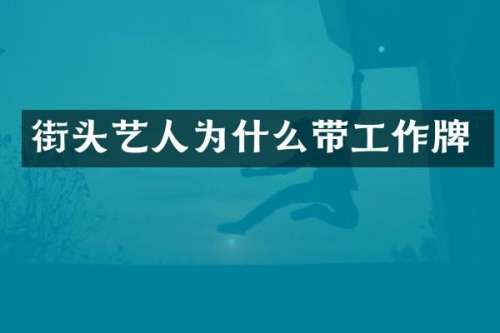 街头艺人为什么带工作牌