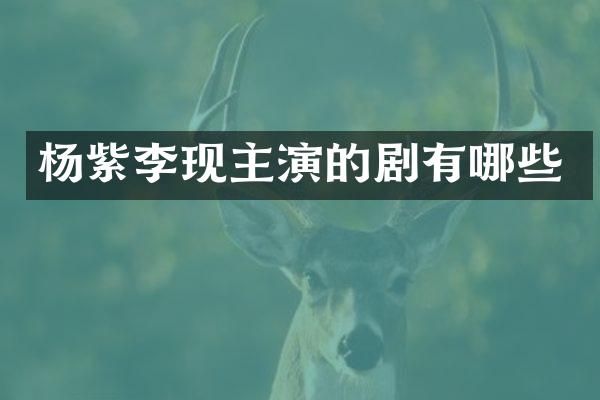 杨紫李现主演的剧有哪些