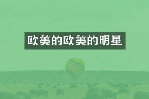 欧美的欧美的明星
