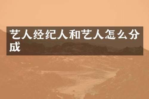 艺人经纪人和艺人怎么分成