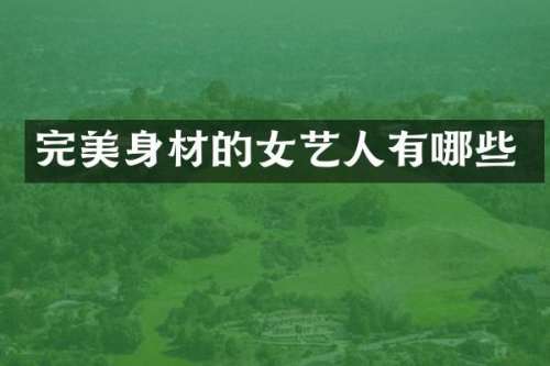 完美身材的女艺人有哪些
