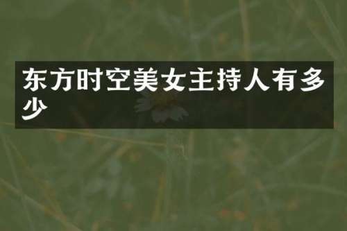 东方时空主持人有多少