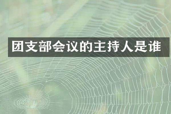 团支部会议的主持人是谁