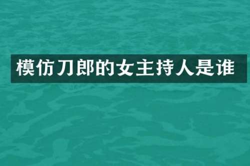 模仿刀郎的女主持人是谁