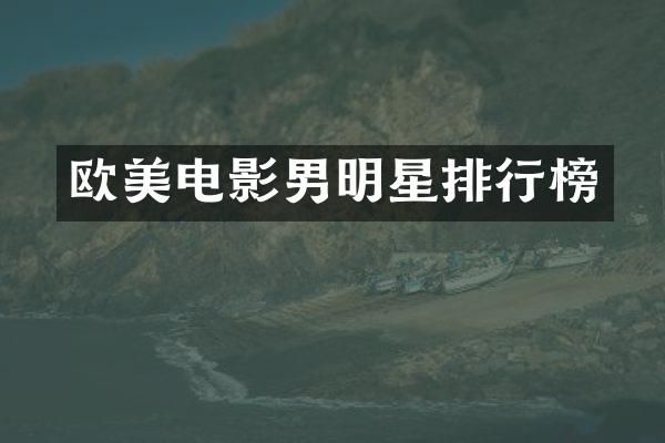 欧美电影男明星排行榜