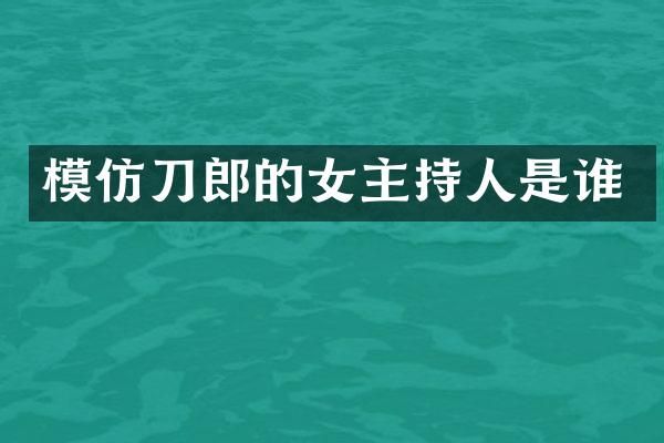 模仿刀郎的女主持人是谁