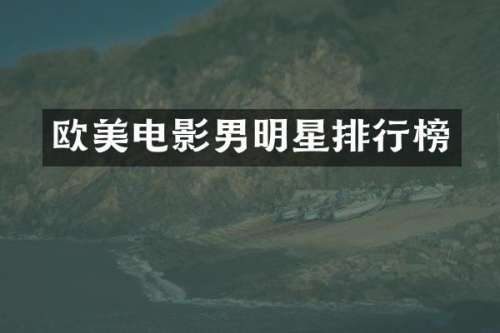 欧美电影男明星排行榜