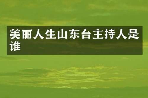 美丽人生山东台主持人是谁