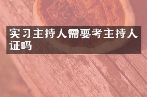 实习主持人需要考主持人证吗
