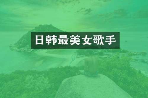 日韩最歌手