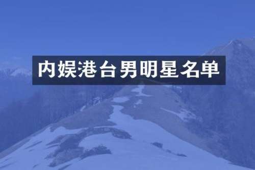 内娱港台男明星名单
