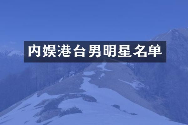 内娱港台男明星名单