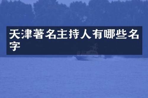 天津著名主持人有哪些名字