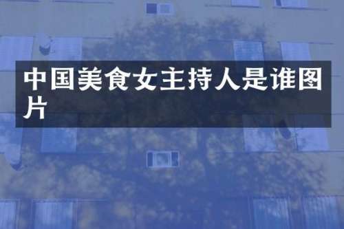 中国美食女主持人是谁图片