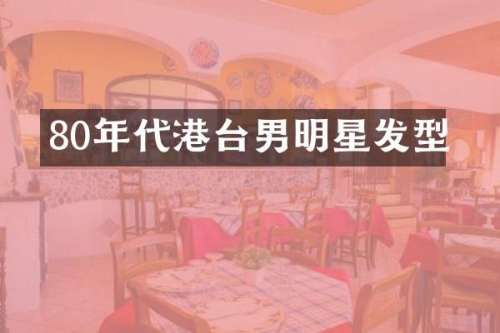 80年代港台男明星发型