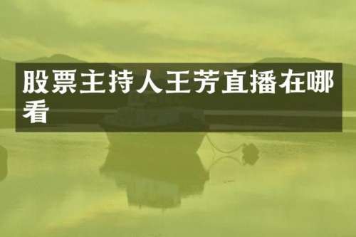 股票主持人王芳直播在哪看