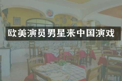 欧美演员男星来中国演戏