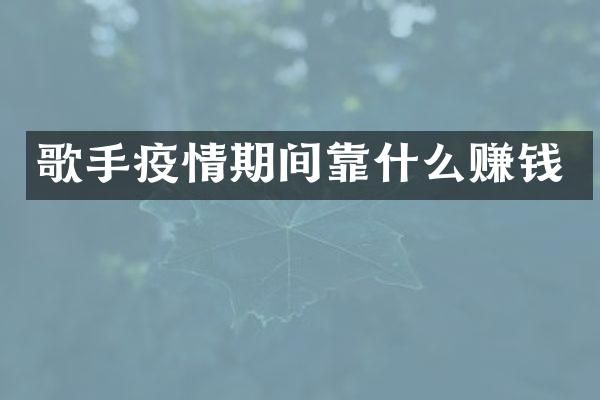歌手疫情期间靠什么赚钱